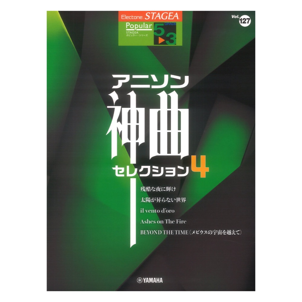 STAGEA ポピュラー5〜3級 Vol.127 アニソン神曲・セレクション4 ヤマハミュージックメディア