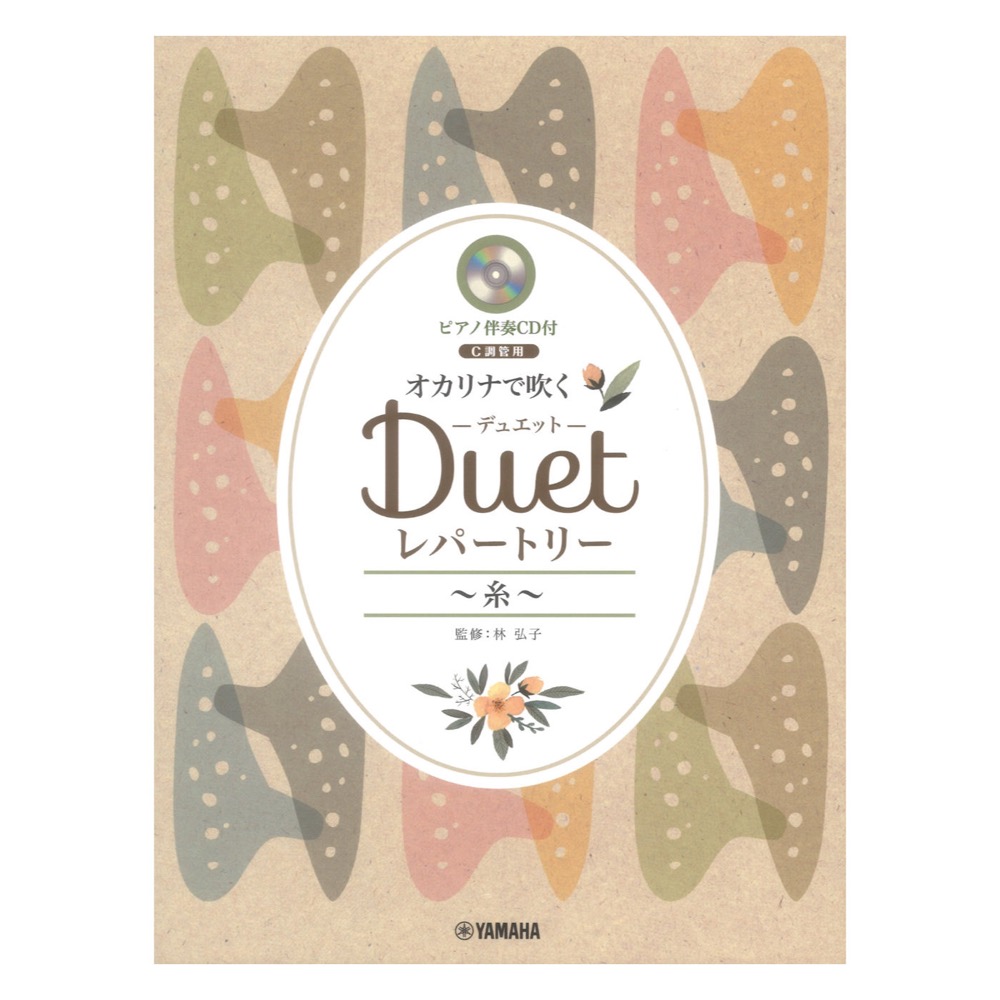 オカリナで吹く デュエットレパートリー 糸 C調管用 ピアノ伴奏CD付 ヤマハミュージックメディア