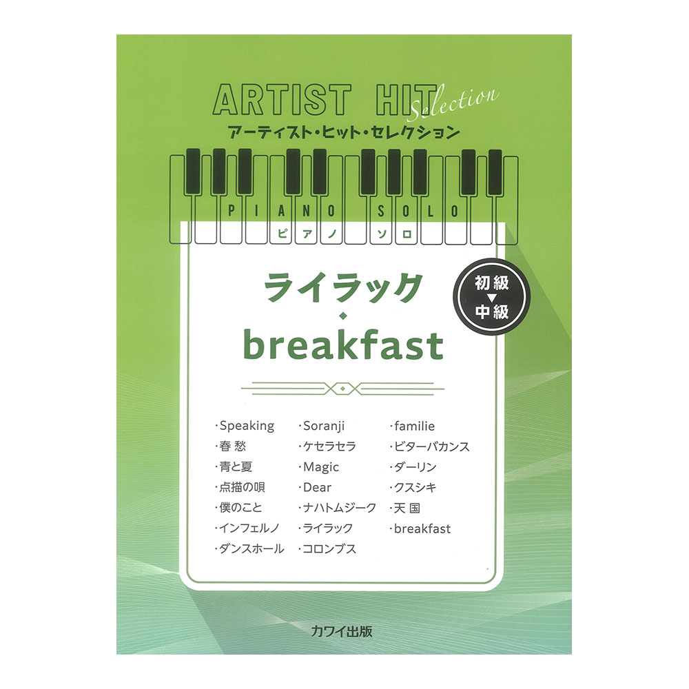 ピアノソロ 初〜中級 ライラック/breakfast アーティストヒットセレクション カワイ出版