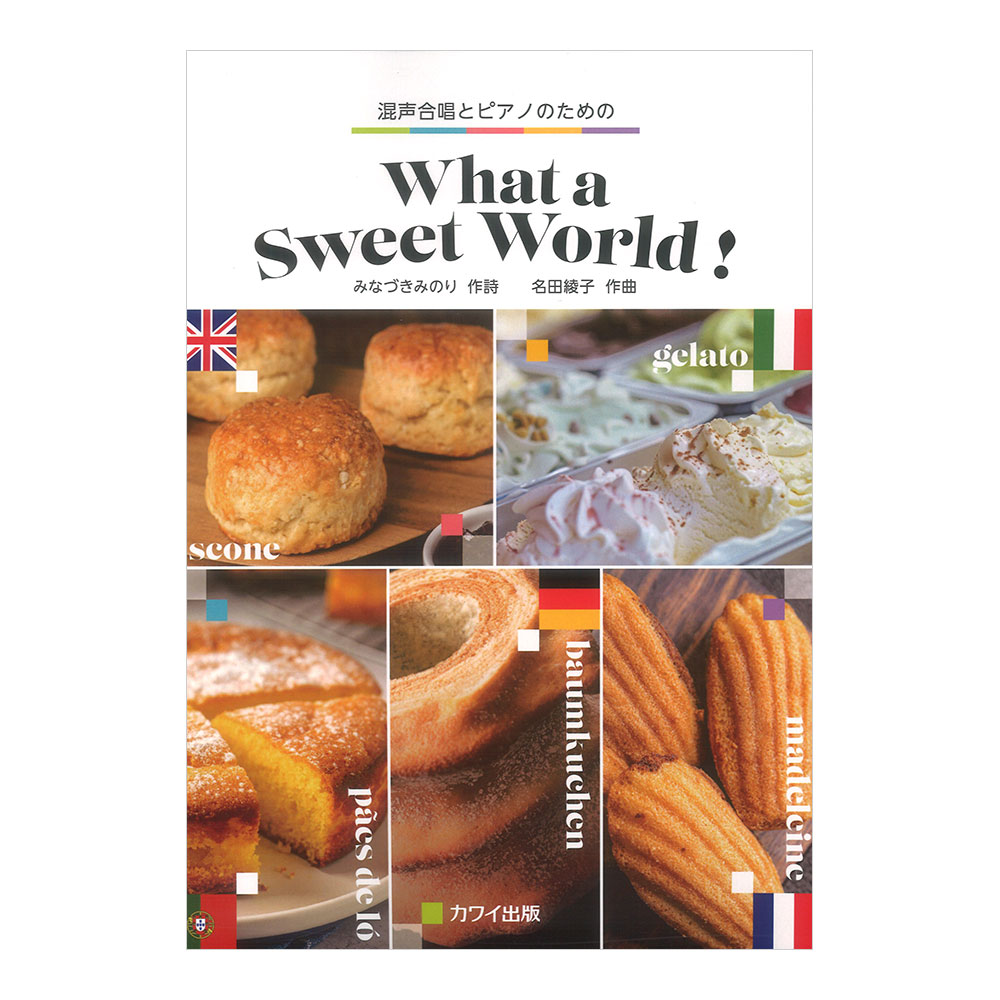 名田綾子「What a Sweet World！」混声合唱とピアノのための カワイ出版