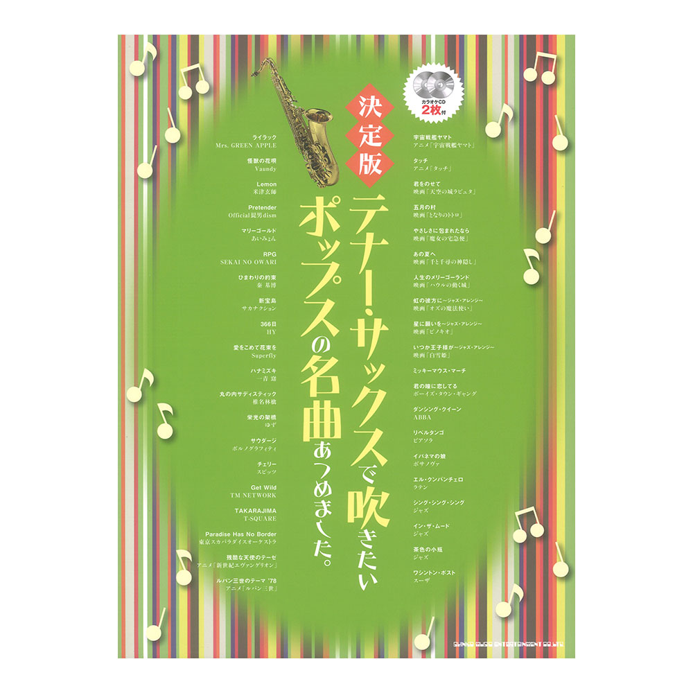 決定版 テナーサックスで吹きたいポップスの名曲あつめました。カラオケCD2枚付 シンコーミュージック