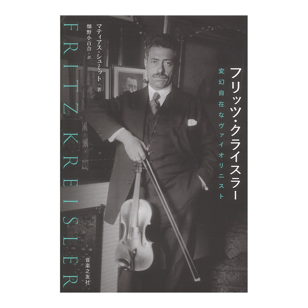 フリッツ・クライスラー 変幻自在なヴァイオリニスト 音楽之友社
