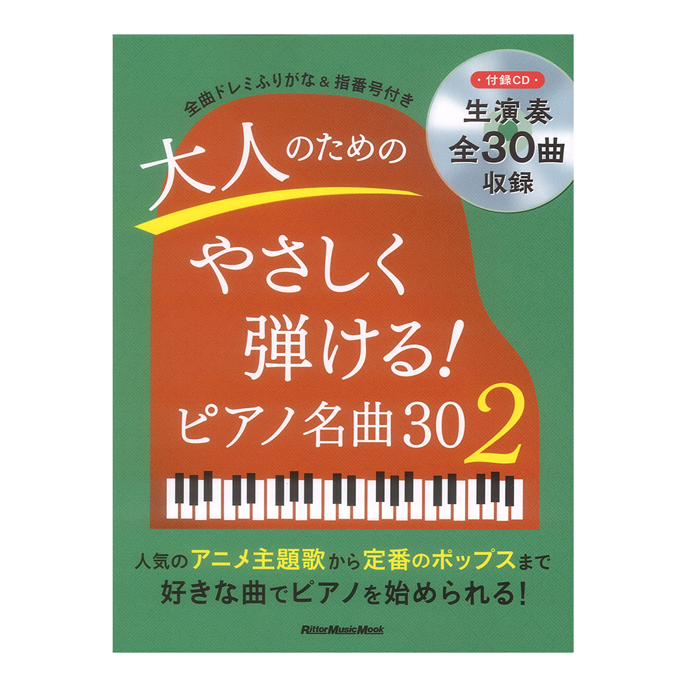 ピアノスタイル 大人のためのやさしく弾ける！ ピアノ名曲30 （2） リットーミュージック