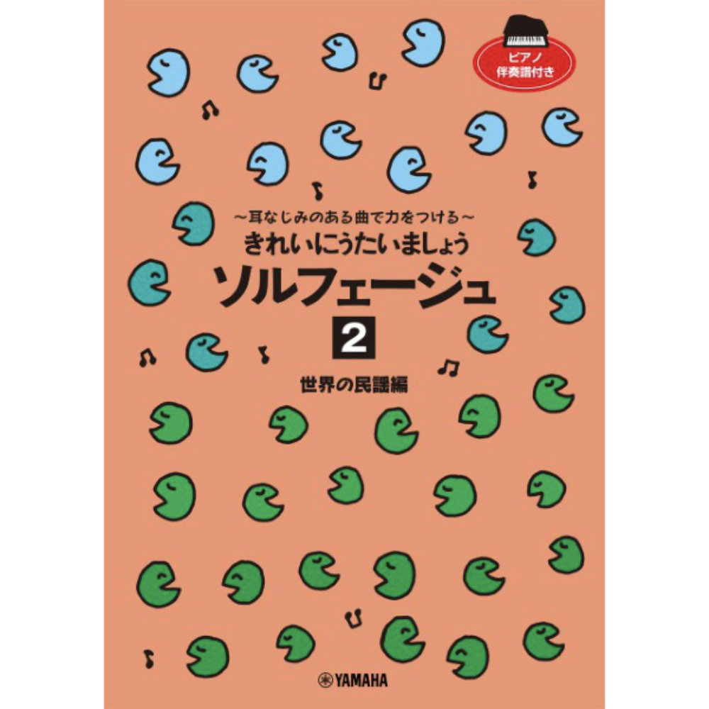きれいにうたいましょう ソルフェージュ 2 世界の民謡編 耳なじみのある曲で力をつける ヤマハミュージックメディア