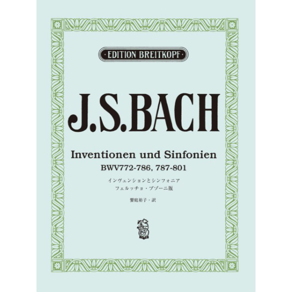 日本語ライセンス版 バッハ, J. S. インヴェンションとシンフォニア ブゾーニ版 ヤマハミュージックメディア