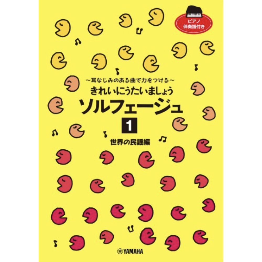 きれいにうたいましょう ソルフェージュ 1 世界の民謡編 耳なじみのある曲で力をつける ヤマハミュージックメディア
