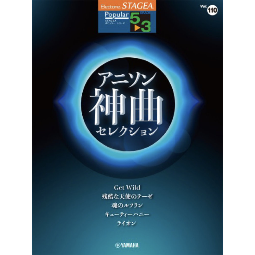 STAGEA ポピュラー 5〜3級 Vol.110 アニソン神曲・セレクション ヤマハミュージックメディア