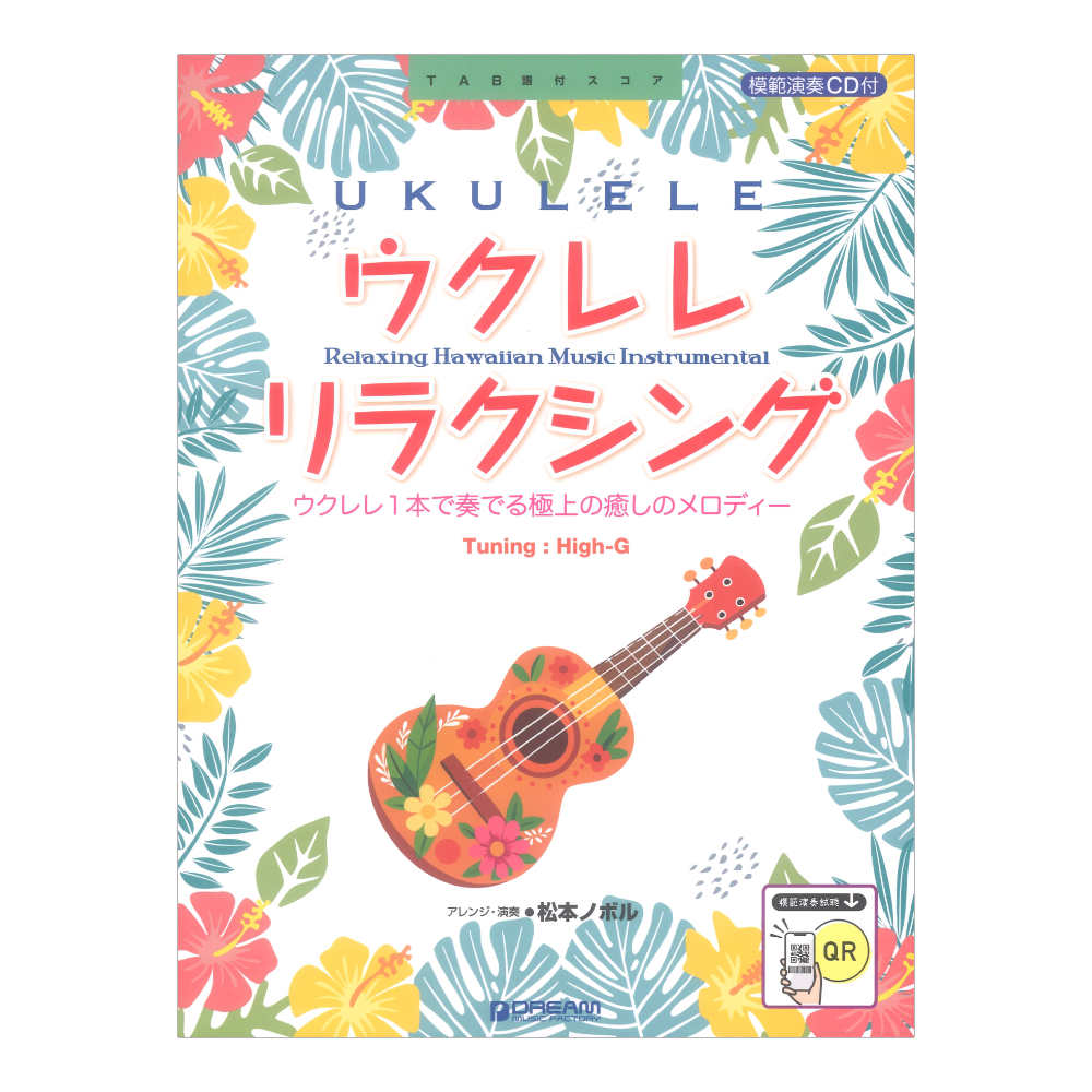 ウクレレ リラクシング ウクレレ1本で奏でる癒しのメロディー 模範演奏CD付 ドリームミュージックファクトリー