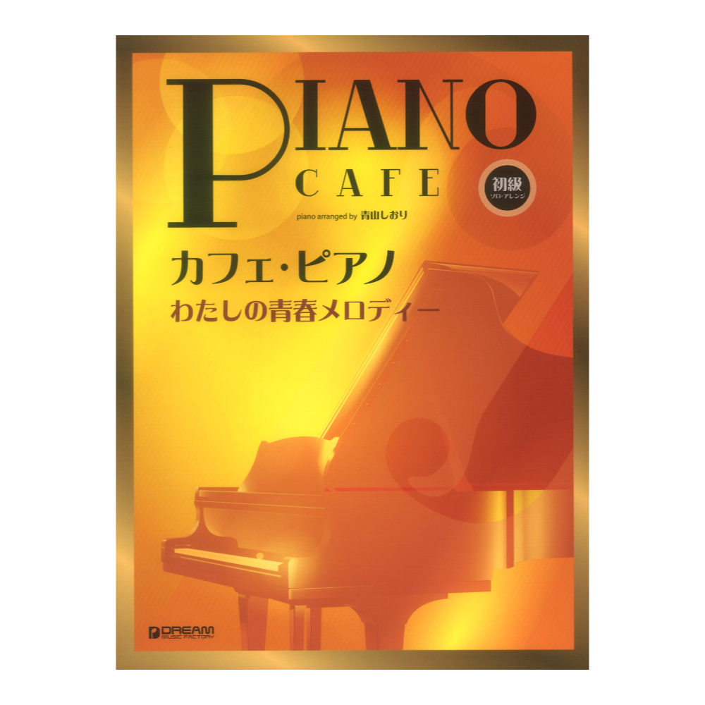 初級ソロアレンジ カフェピアノ わたしの青春メロディー ドリームミュージックファクトリー