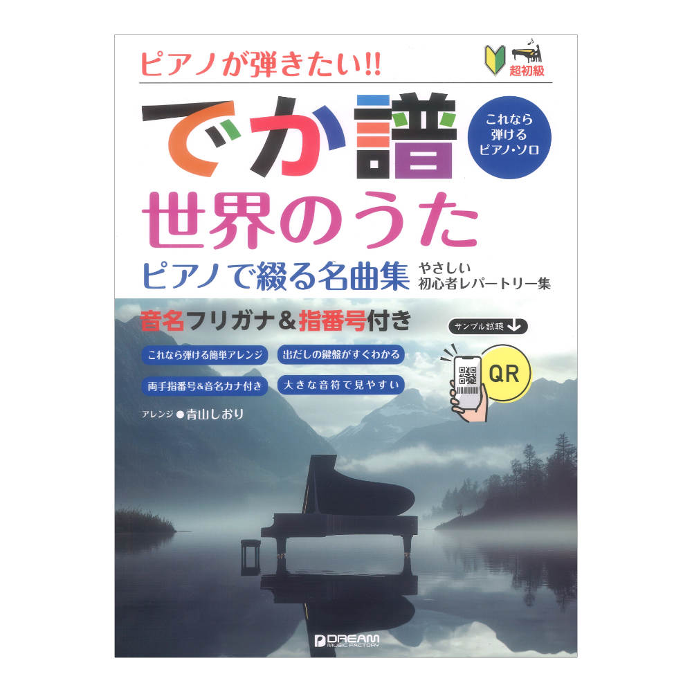超初級 ピアノが弾きたい!! でか譜 世界のうた ピアノで綴る名曲集 やさしい初心者レパートリー ドリームミュージックファクトリー