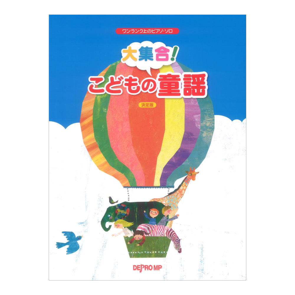 ワンランク上のピアノソロ 大集合！ こどもの童謡 決定版 デプロMP