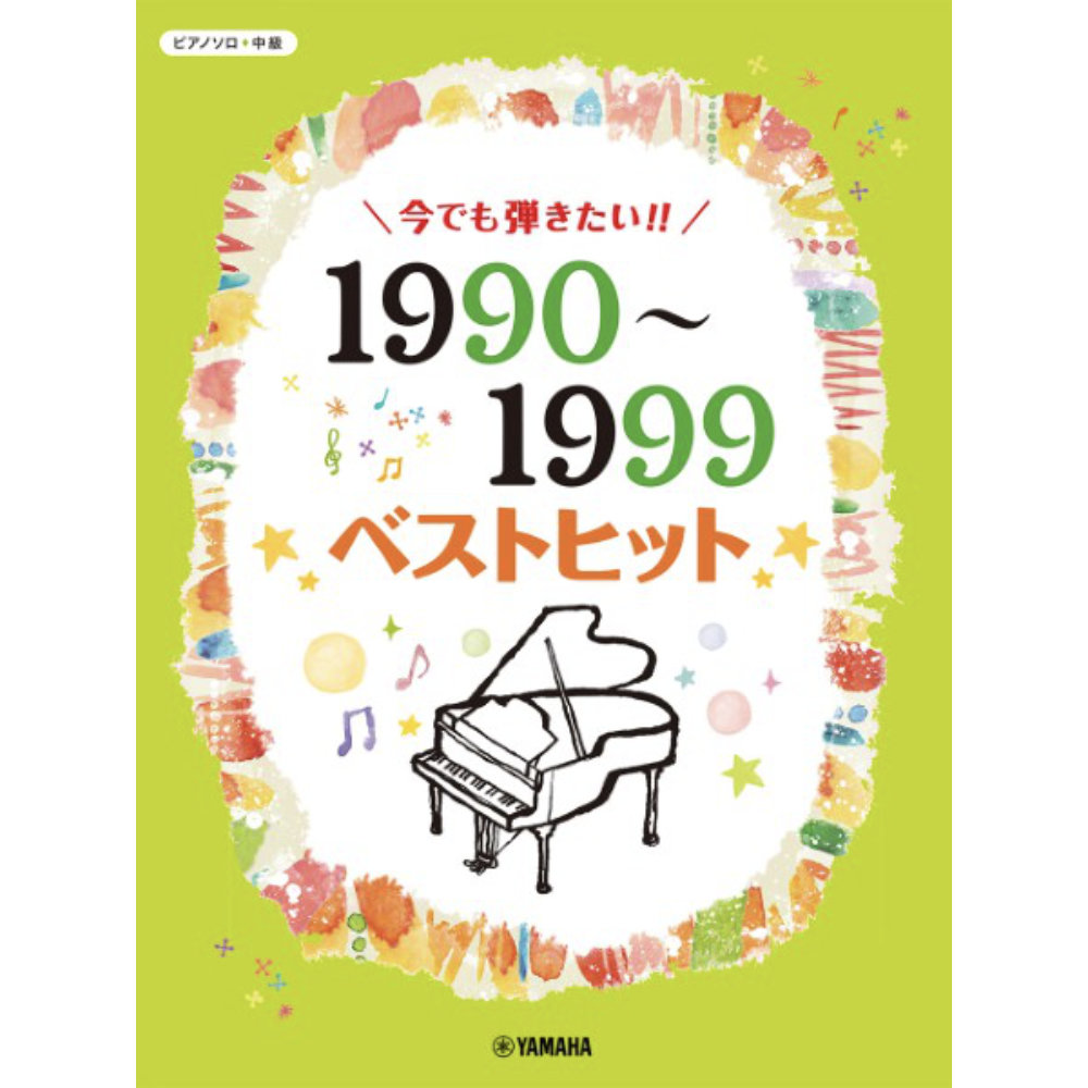 ピアノソロ 今でも弾きたい！！1990〜1999年 ベストヒット ヤマハミュージックメディア
