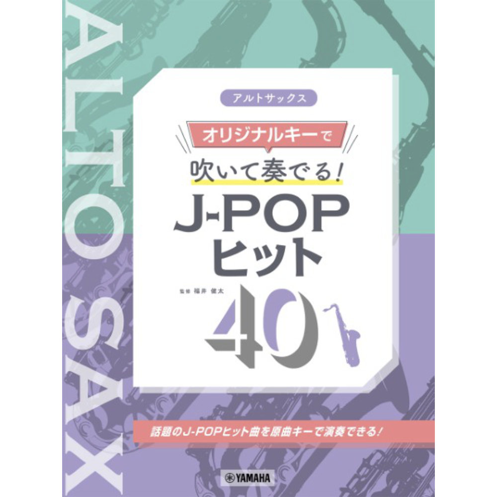 アルトサックス オリジナルキーで吹いて奏でる！ J-POPヒット40 ヤマハミュージックメディア