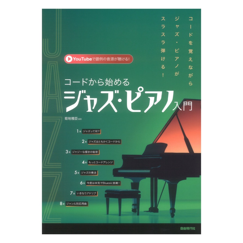 コードから始めるジャズピアノ入門 自由現代社