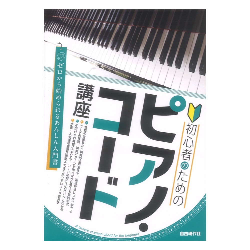 初心者のためのピアノコード講座 自由現代社
