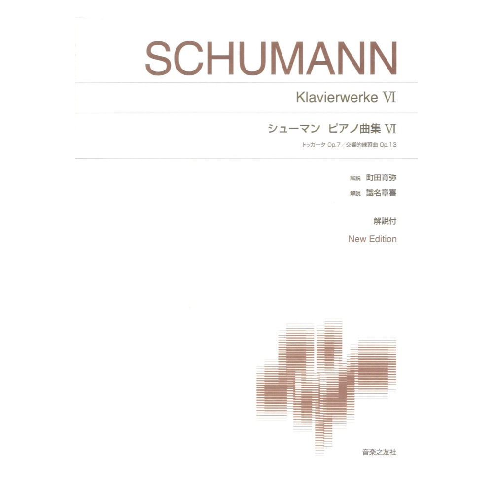 シューマン ピアノ曲集VI New Edition 解説付 音楽之友社