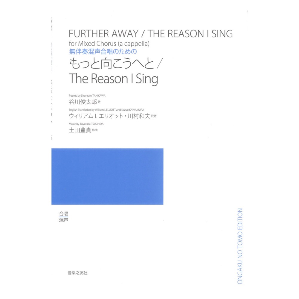 無伴奏混声合唱のための もっと向こうへと／The Reason I Sing 音楽之友社