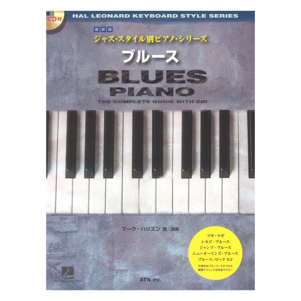 最新版 ジャズ スタイル別ピアノシリーズ ブルース ATN