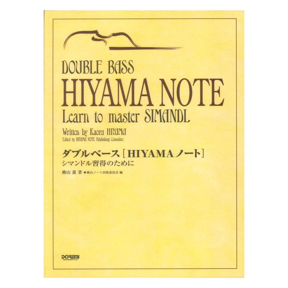 ダブルベース「HIYAMAノート」シマンドル習得のために ドレミ楽譜出版社