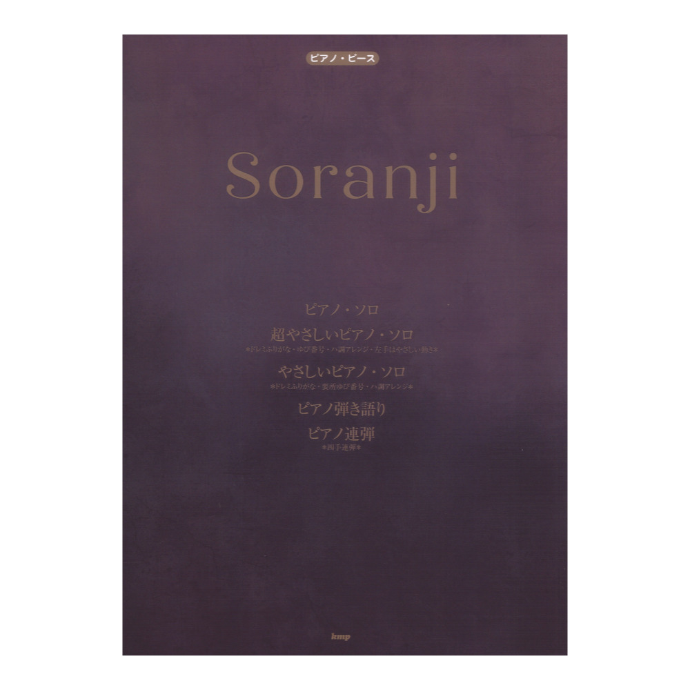 ピアノピース Soranji Mrs.GREEN APPLE PP-164 ケイエムピー