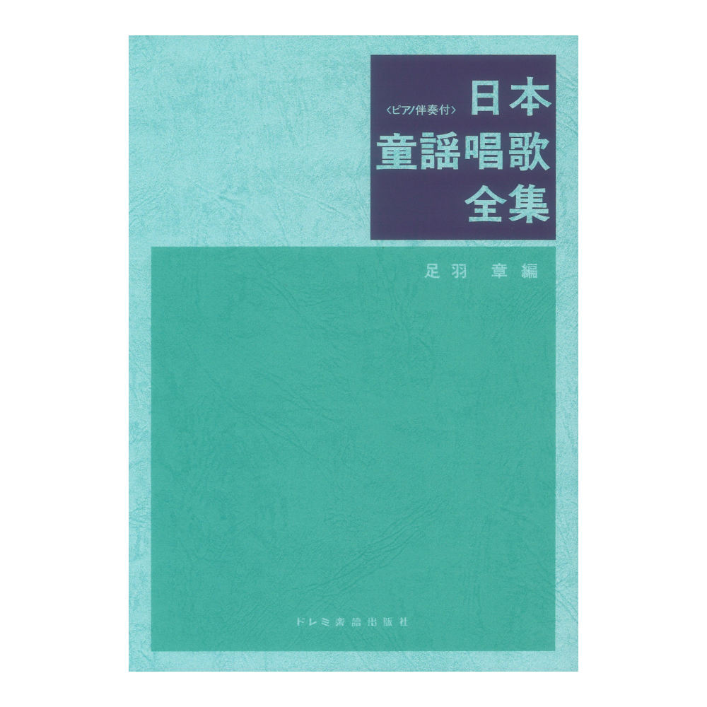 日本童謡唱歌全集 ピアノ伴奏付 ドレミ楽譜出版社