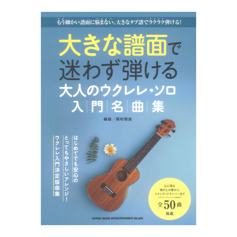 大きな譜面で迷わず弾ける 大人のウクレレソロ入門名曲集 シンコーミュージック