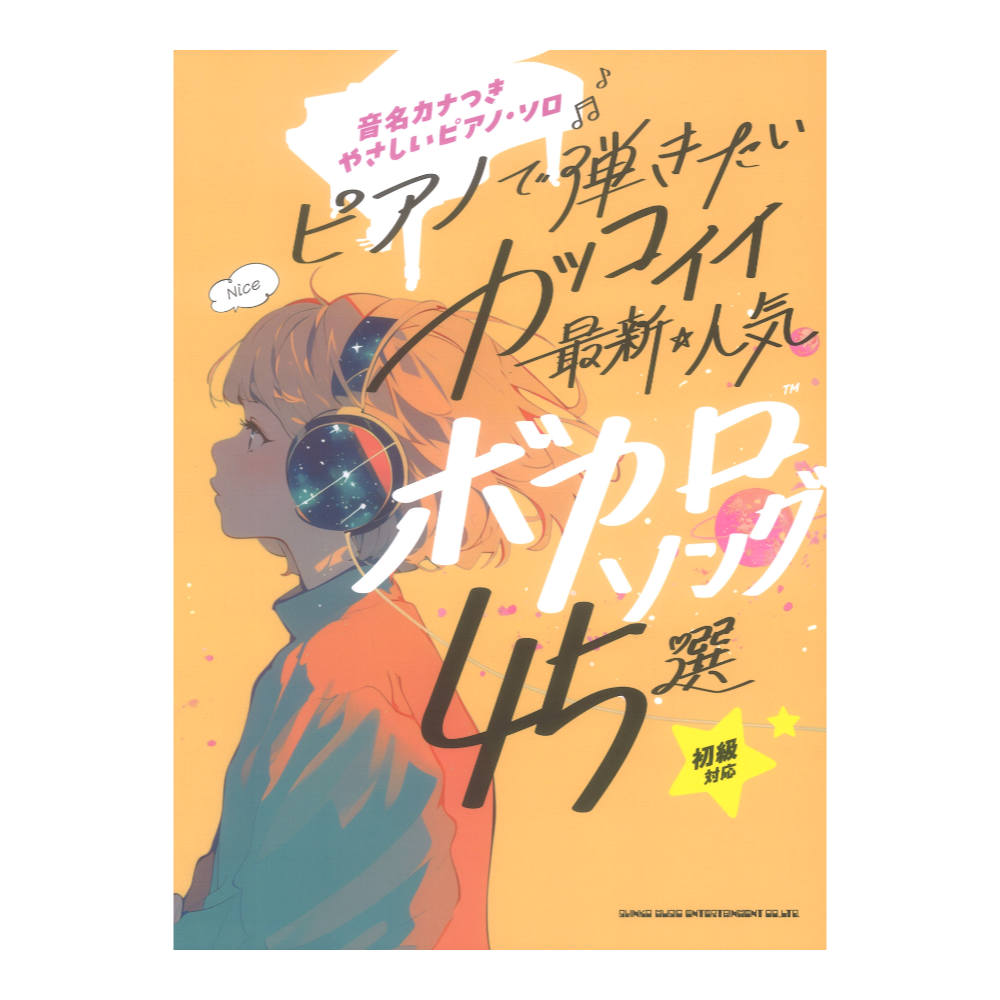 音名カナつきやさしいピアノソロ ピアノで弾きたい カッコイイ最新・人気ボカロソング45選 シンコーミュージック