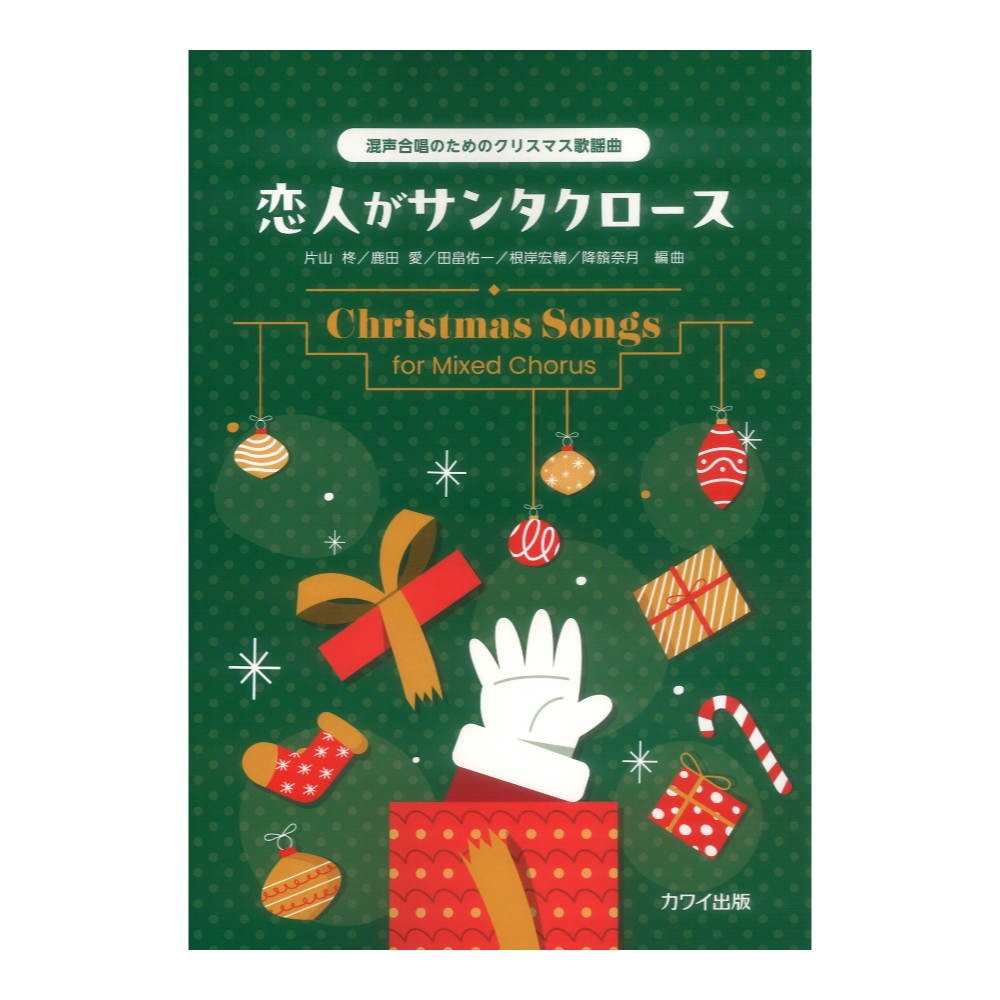 恋人がサンタクロース 混声合唱のためのクリスマス歌謡曲 カワイ出版
