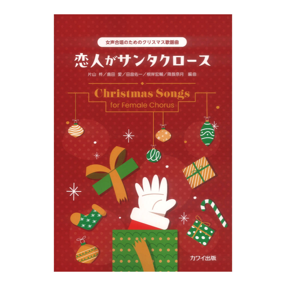 恋人がサンタクロース 女声合唱のためのクリスマス歌謡曲 カワイ出版