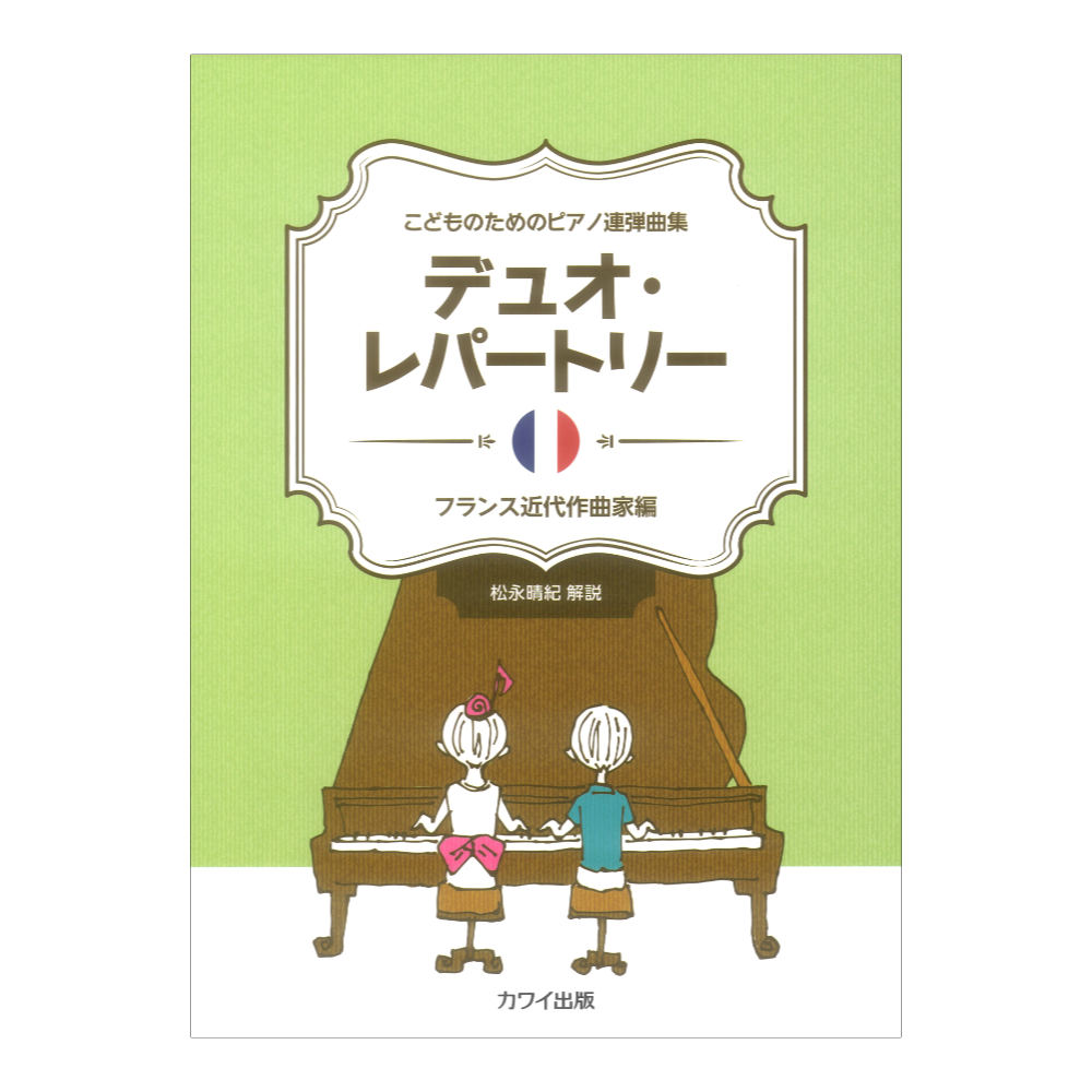 デュオレパートリー フランス近代作曲家編 こどものためのピアノ連弾曲集 カワイ出版