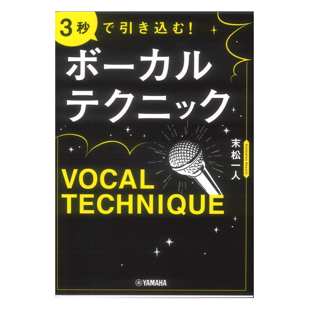 3秒で引き込む! ボーカルテクニック ヤマハミュージックメディア