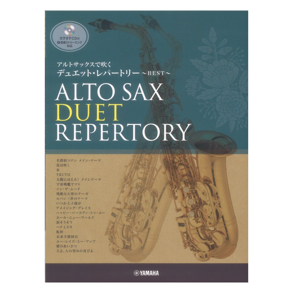 アルトサックスで吹く デュエット・レパートリー BEST カラオケCD付 ヤマハミュージックメディア