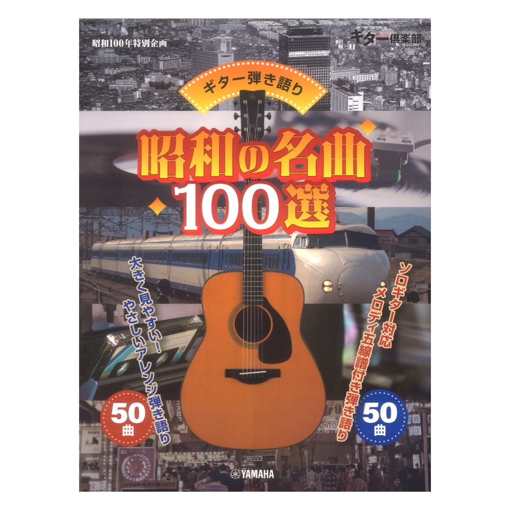 ギター弾き語り 昭和の名曲100選 ヤマハミュージックメディア
