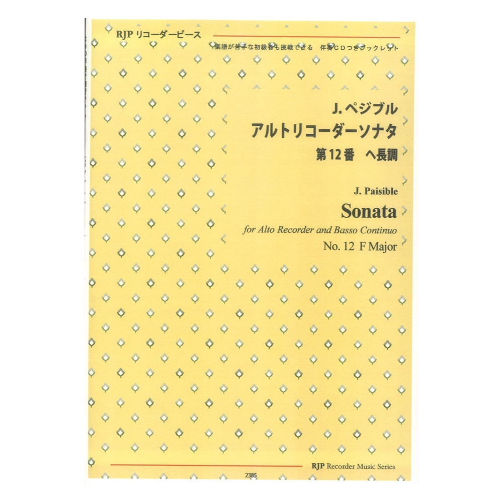 2385 ペジブル アルトリコーダーソナタ 第12番 ヘ長調 リコーダーJP