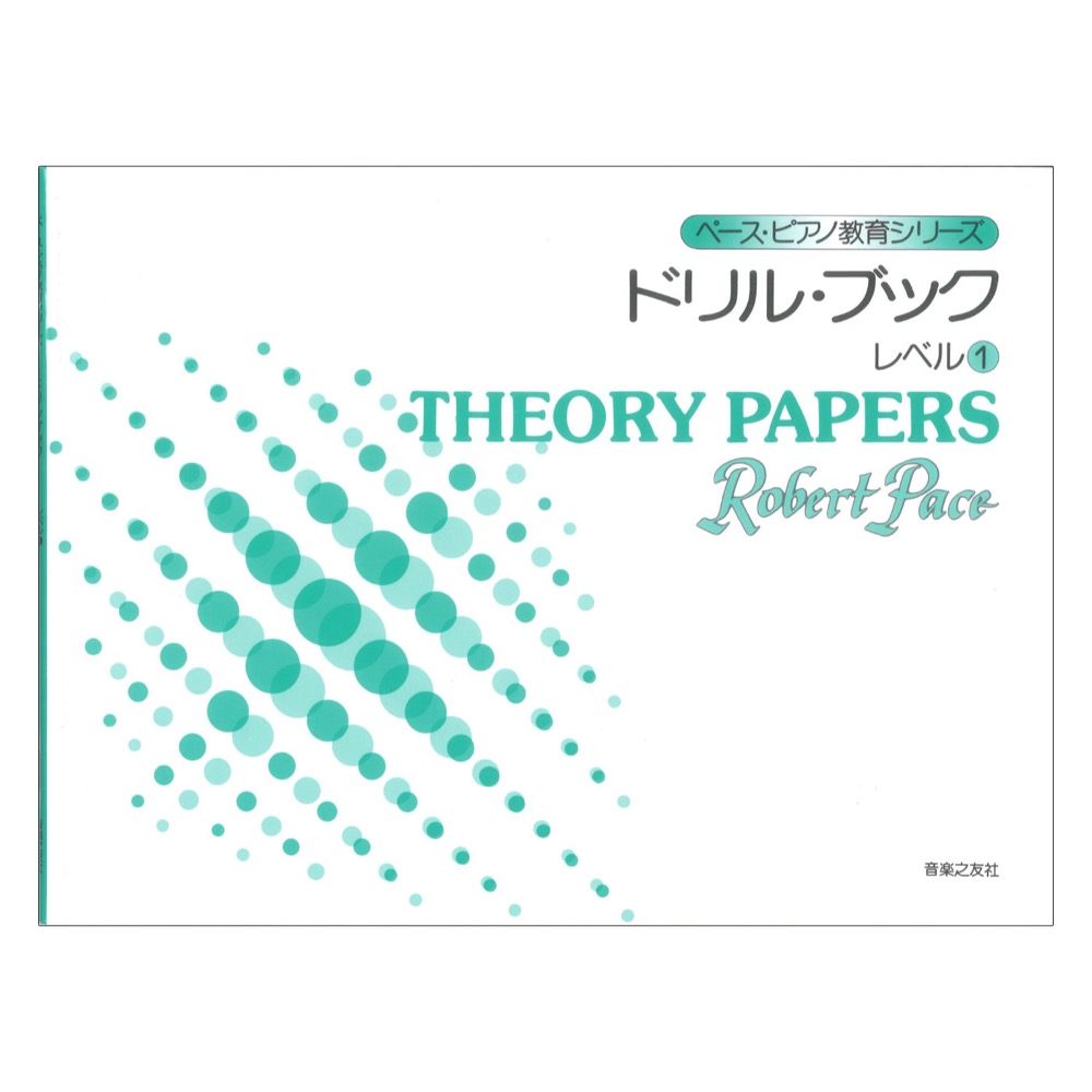 ペース ピアノ教育シリーズ ドリルブック レベル1