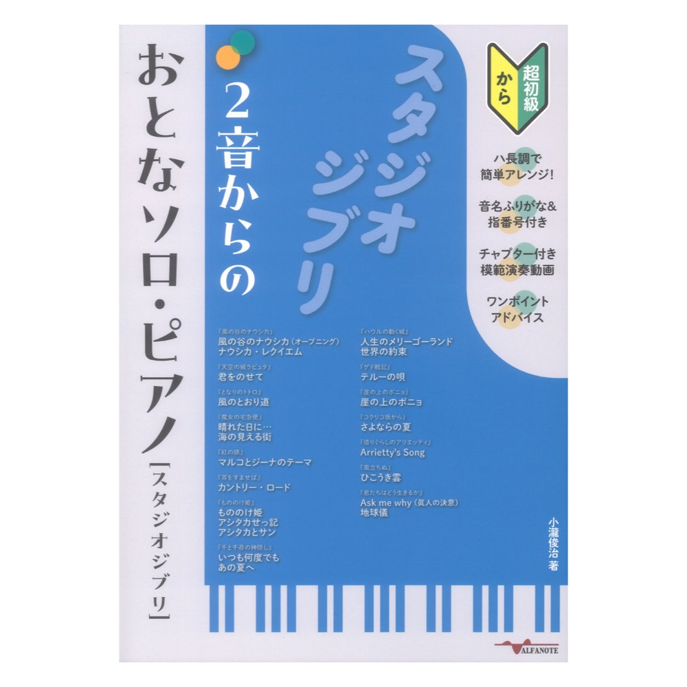 2音からのおとなソロピアノ スタジオジブリ アルファノート