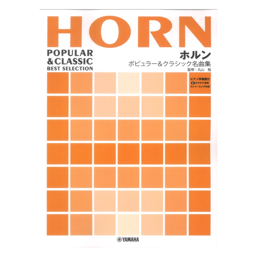 ホルン ポピュラー&クラシック名曲集 ピアノ伴奏譜付&カラオケ音源ストリーミング対応 ヤマハミュージックメディア