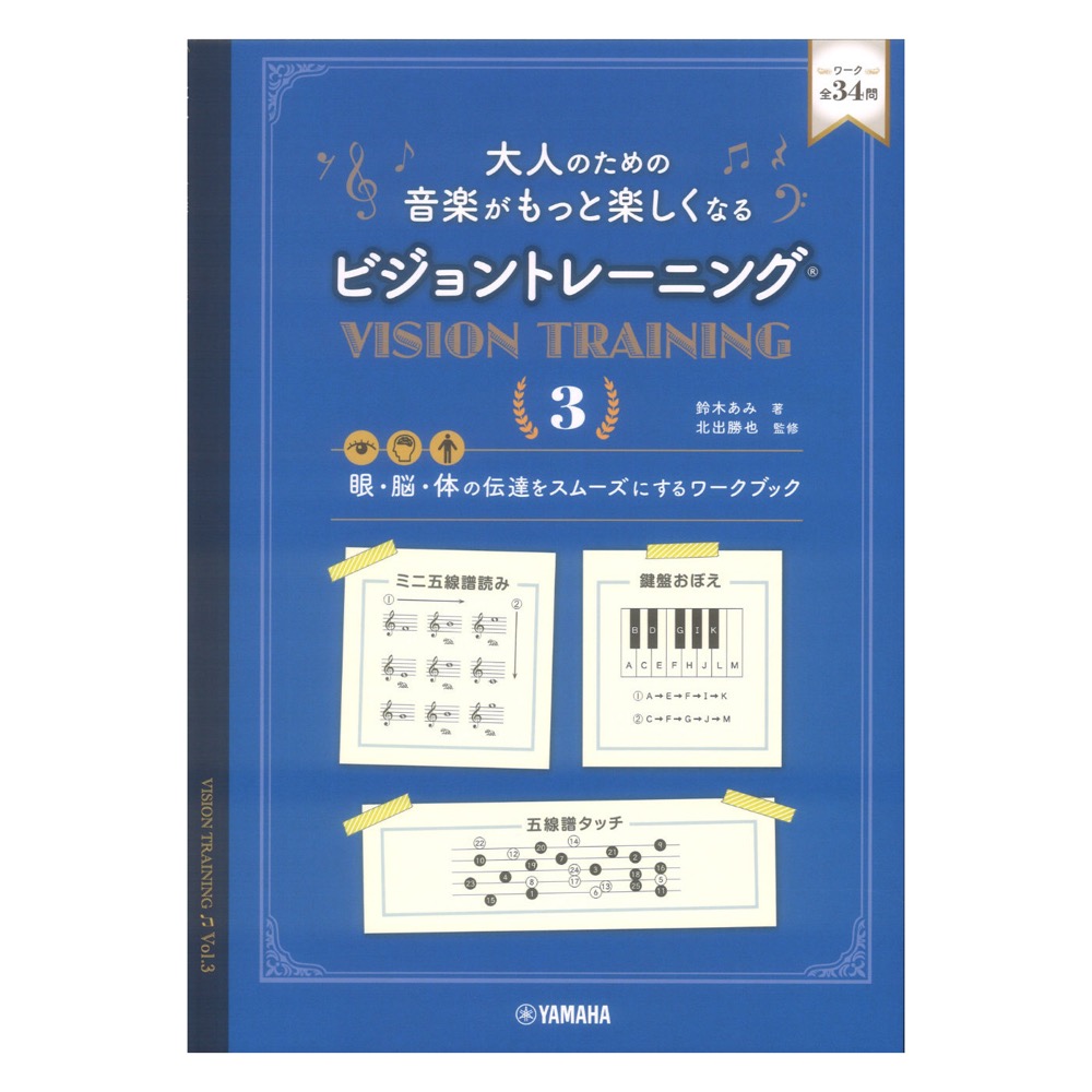 大人のための 音楽がもっと楽しくなる ビジョントレーニング 3 ヤマハミュージックメディア