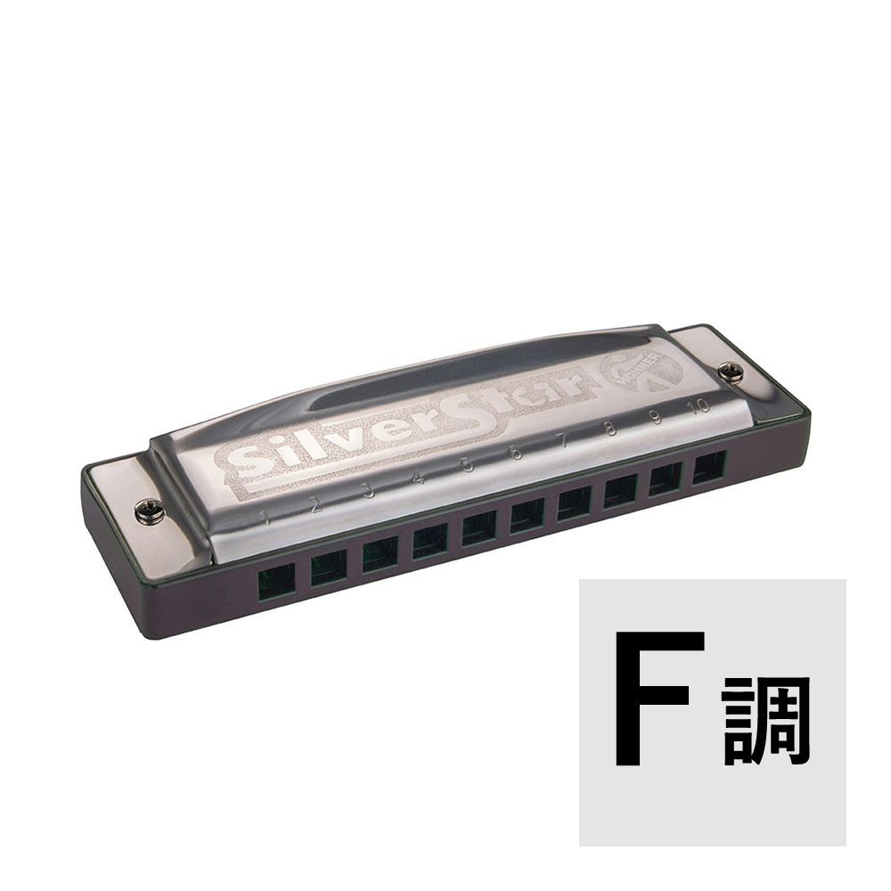 HOHNER ホーナー Silver Star F調 ダイアトニックハーモニカ