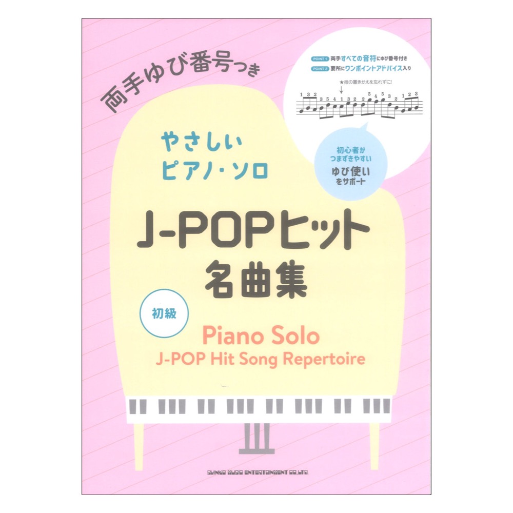 両手ゆび番号つきやさしいピアノソロ J-POPヒット名曲集 シンコーミュージック
