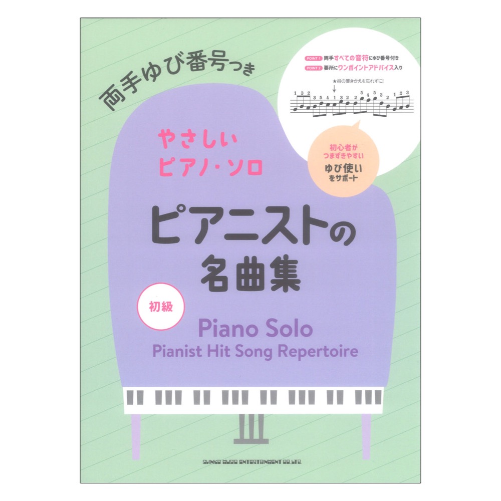 両手ゆび番号つきやさしいピアノソロ ピアニストの名曲集 シンコーミュージック