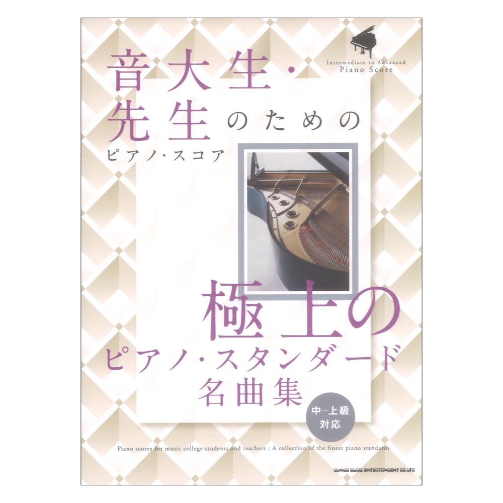 音大生・先生のためのピアノスコア 極上のピアノスタンダード名曲集 中〜上級対応 シンコーミュージック