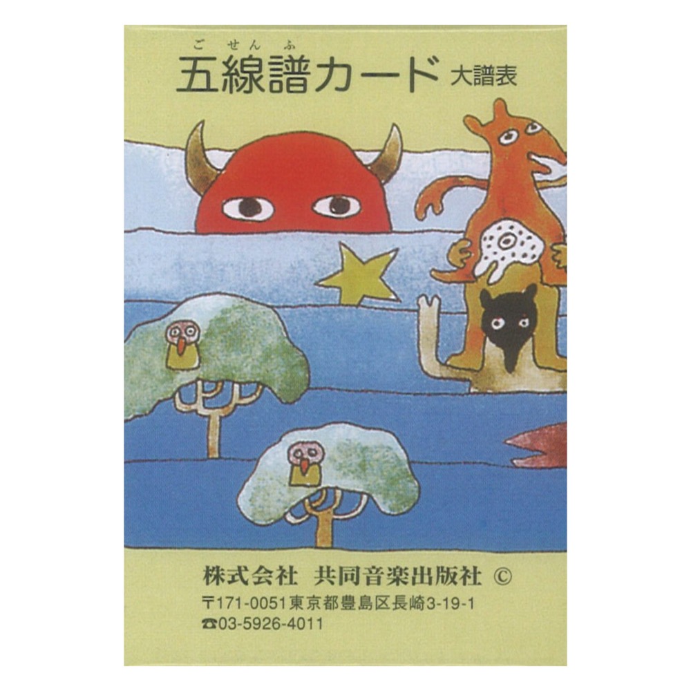 五線譜カード 大譜表 共同音楽出版社