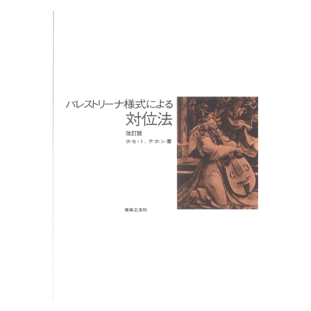 パレストリーナ様式による 対位法 改訂版 音楽之友社