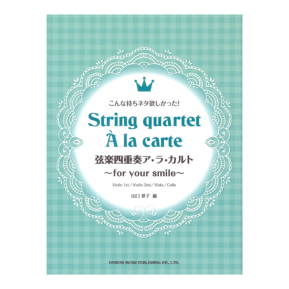 弦楽四重奏ア・ラ・カルト 〜for your smile〜 こんな持ちネタ欲しかった！ ドレミ楽譜出版社