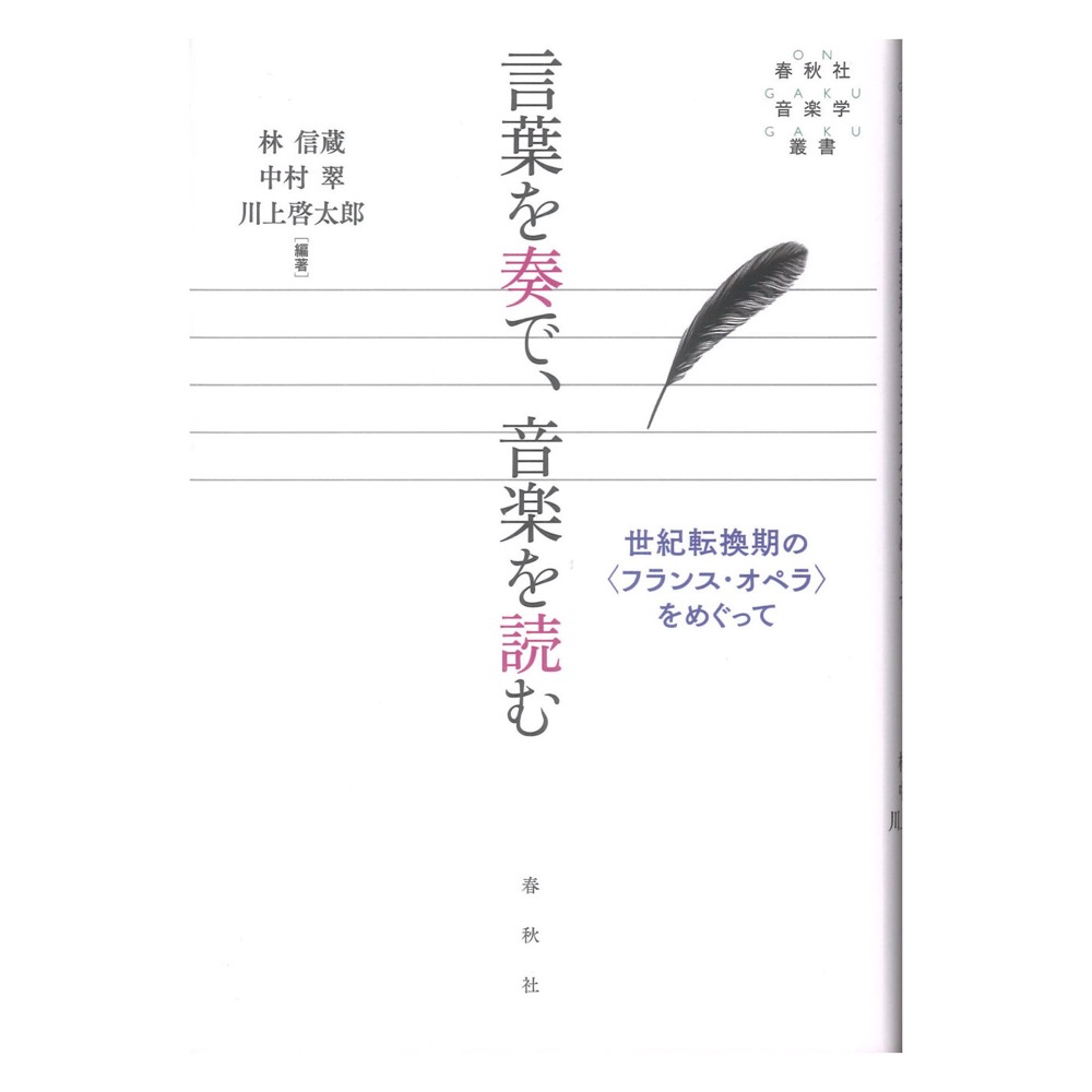 言葉を奏で、音楽を読む 世紀転換期のフランスオペラをめぐって 春秋社