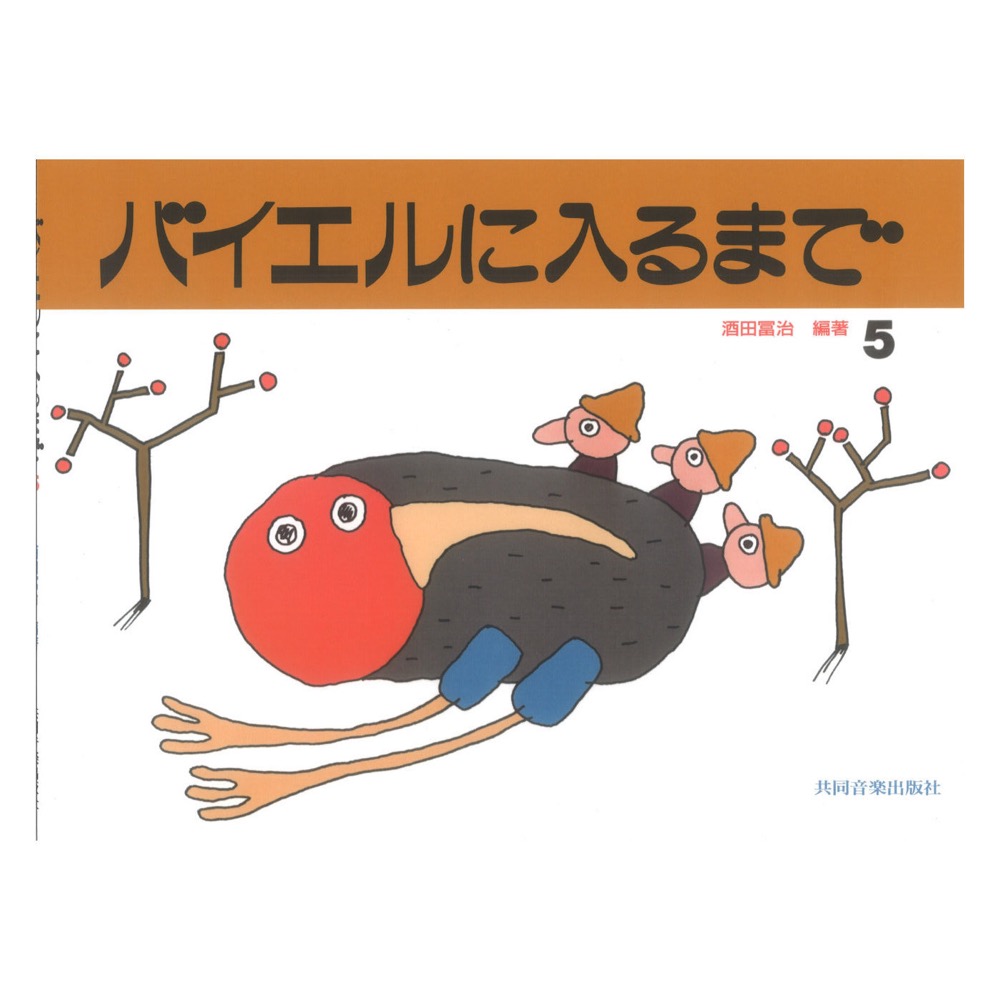 バイエルに入るまで 5 共同音楽出版社