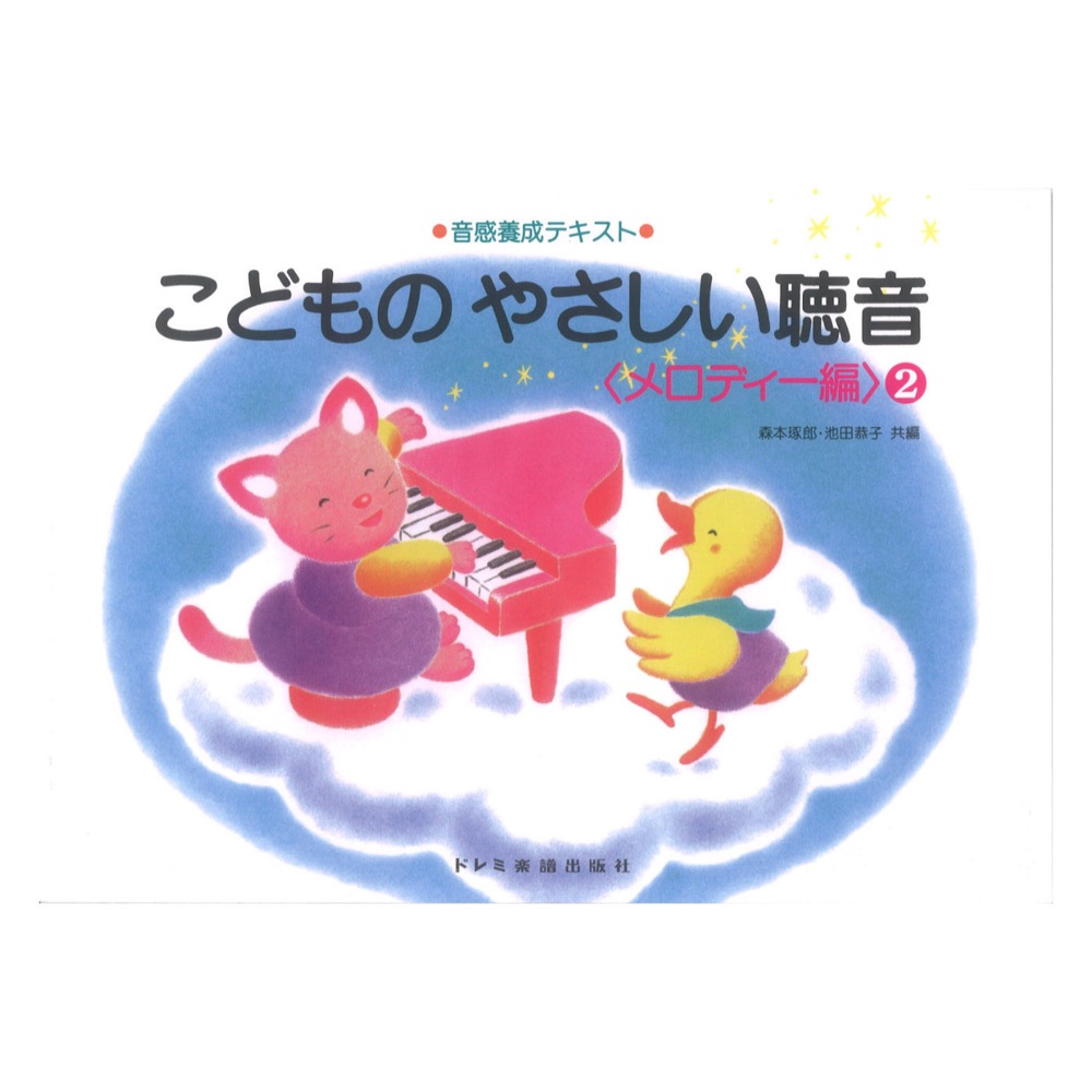 音感養成テキスト こどものやさしい聴音 メロディー編 2 ドレミ楽譜出版社
