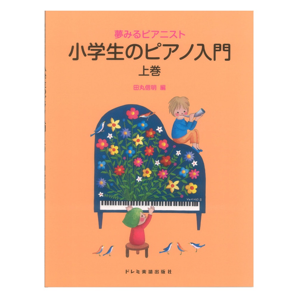 夢みるピアニスト 小学生のピアノ入門 上巻 ドレミ楽譜出版社