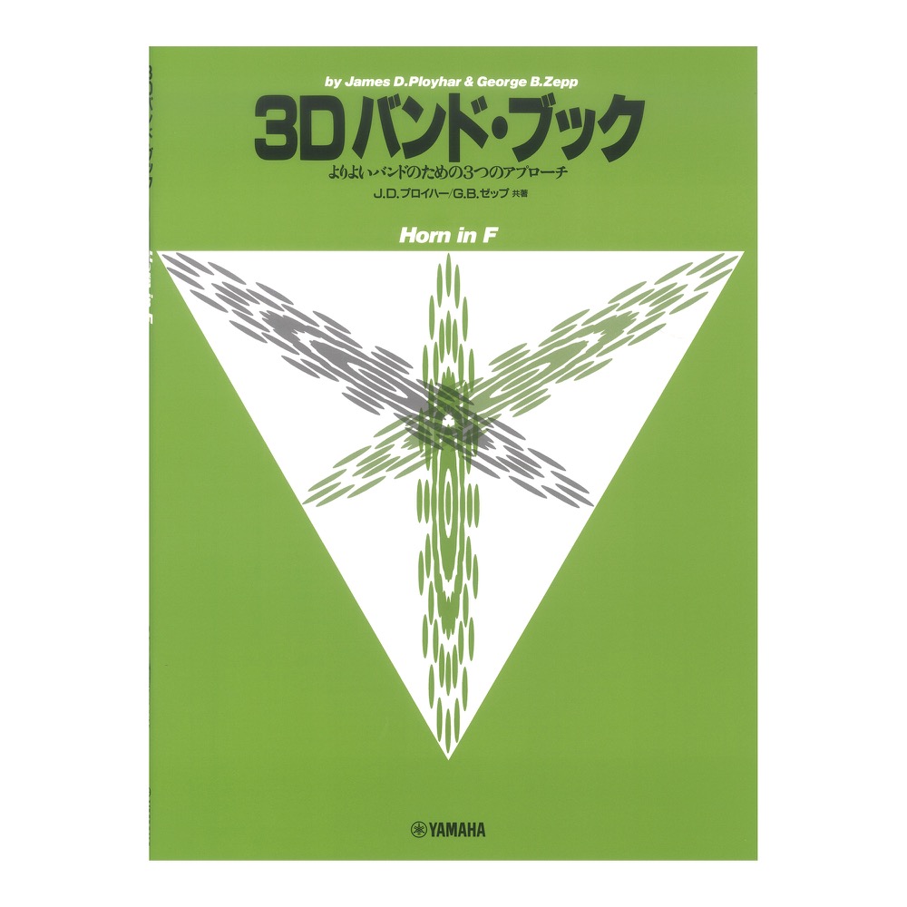 よりよいバンドのための3つのアプローチ 3D バンド・ブック ホルン ヤマハミュージックメディア